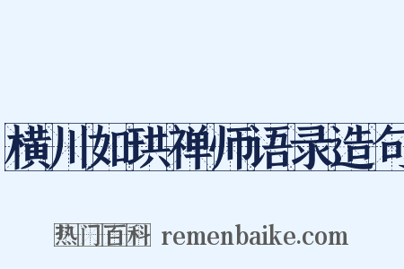 横川如珙禅师语录造句是什么意思的图片